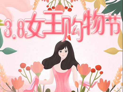 3.8女王节活动