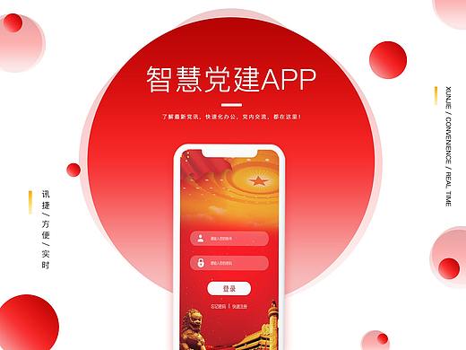 智慧党建APP