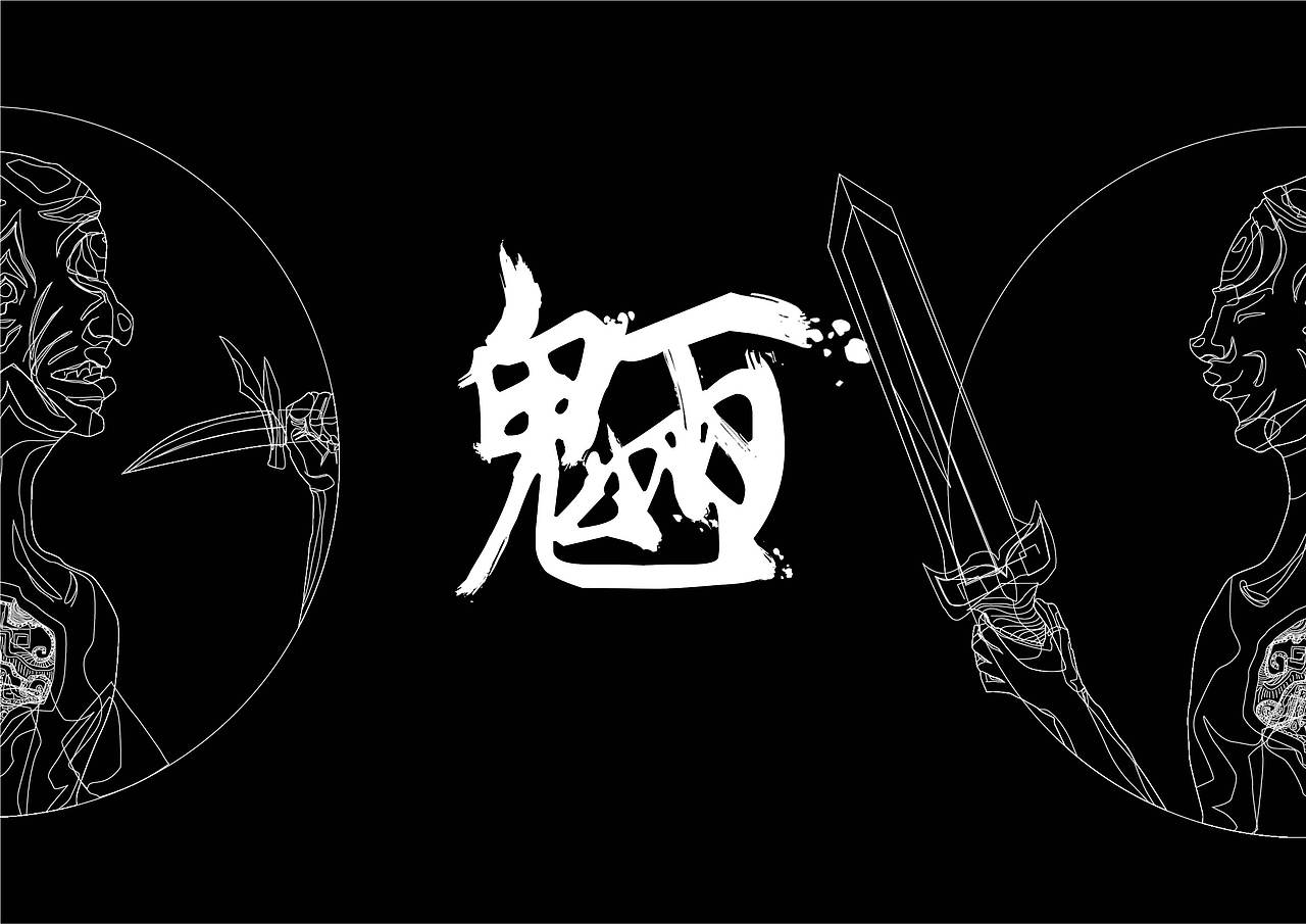 毕业设计字体设计前瞻（图ZNzc5ODE5OTY=） - 创作习作 - 站酷设计师威武胡萝卜原创素材 - 站酷ZCOOL