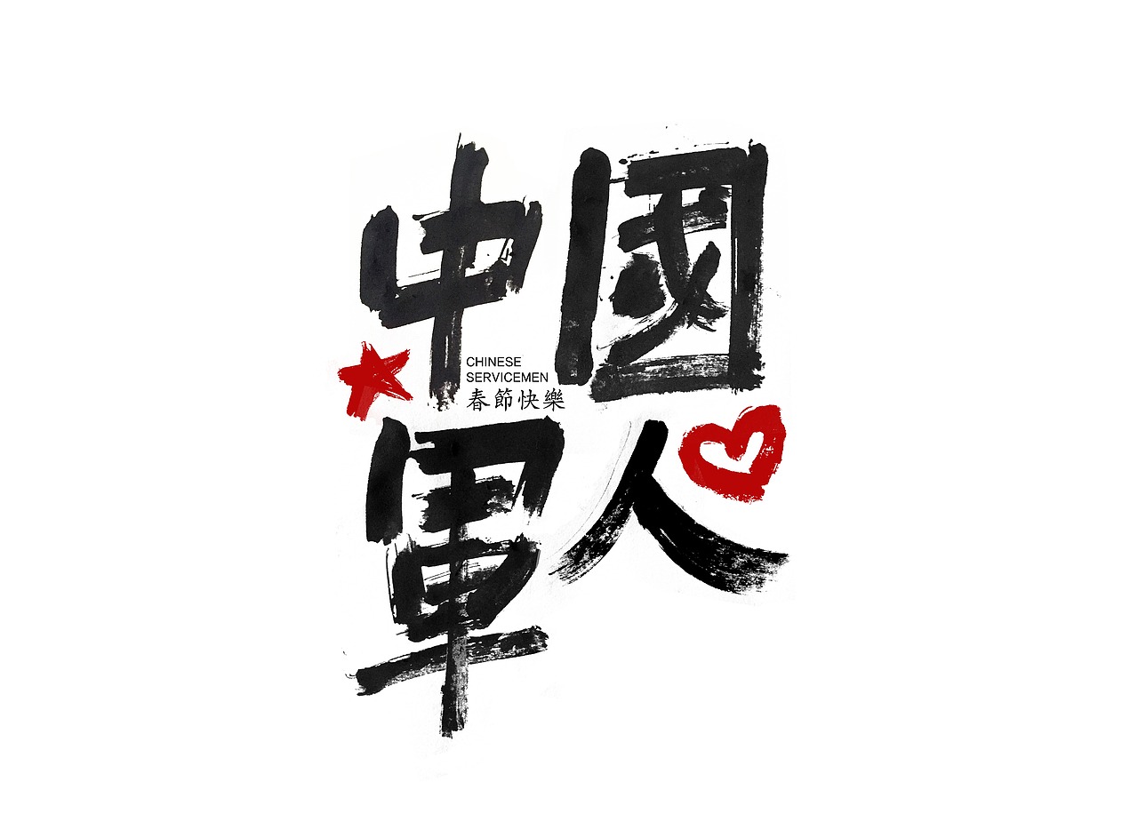 中国军人|平面|字体/字形|子小雯儿 - 原创作品 - 站酷 (zcool)