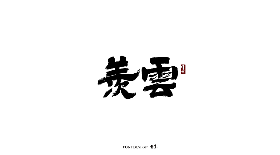 朴素 · 手写书法字体（图ZMTgzMzA0NDYw） - 字体/字形 - 站酷设计师返朴歸真原创素材 - 站酷ZCOOL