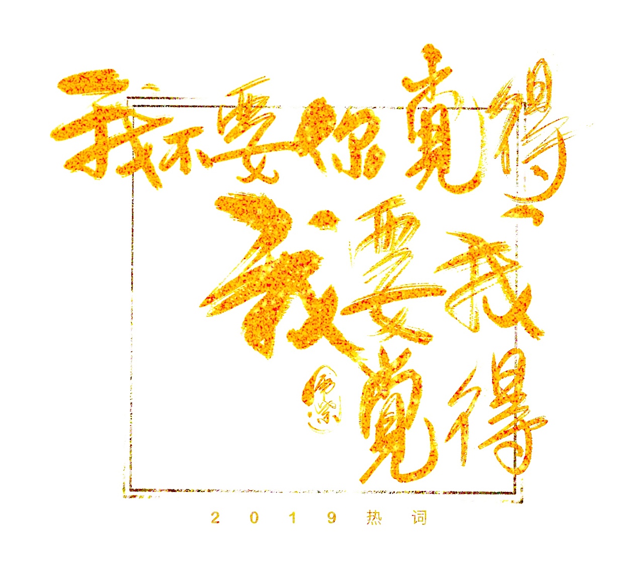 2019网络热词设计出炉!你知道几个?