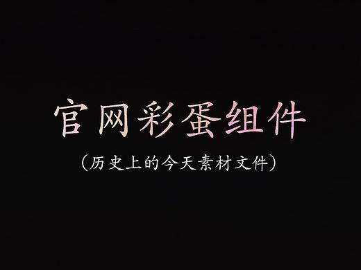 网站底部彩蛋“历史上的今天”6月