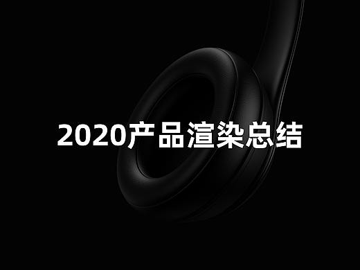 2020产品渲染总结