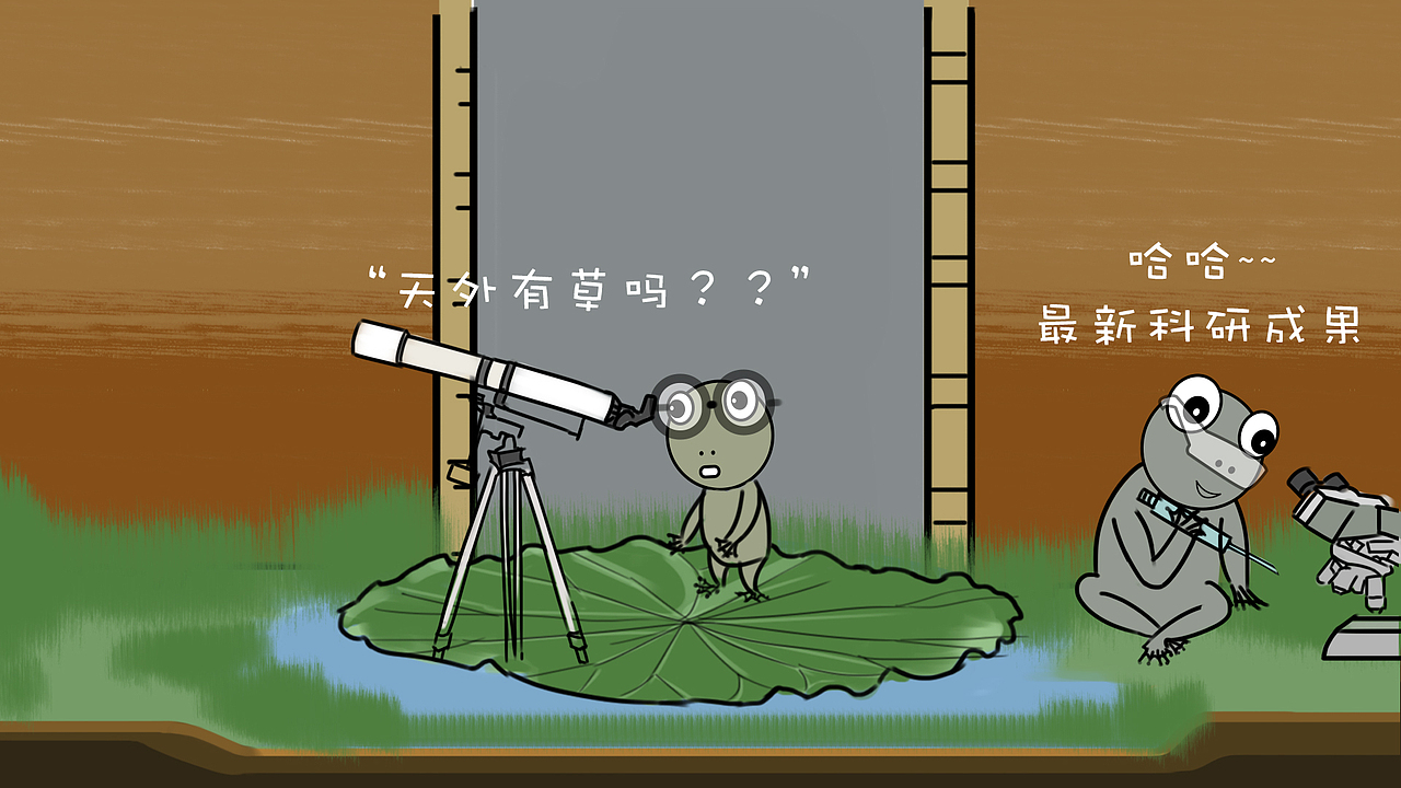 后来小小青蛙把这个故事讲给以后的青蛙们,“传说中我们的祖先有两只小青蛙…”,故事一代一代传下去,于是历史变成了传说,传说变成了神话。青蛙家族开始繁衍生息,青蛙科学家开始研究科研成果,青蛙天文学家开始探索“天外”是否有草原…
Later on, the tiny little frogs told this story to the next generation. “According to the legend, our ancestors are two frogs...”The story passed on from one generation to another. So the history became a legend, a legend became a myth. The frog family gave birth to more generations. The frog scientists began to research. The frog astronomers set off to explore outside the “sky” to see whether there was grassland or not...