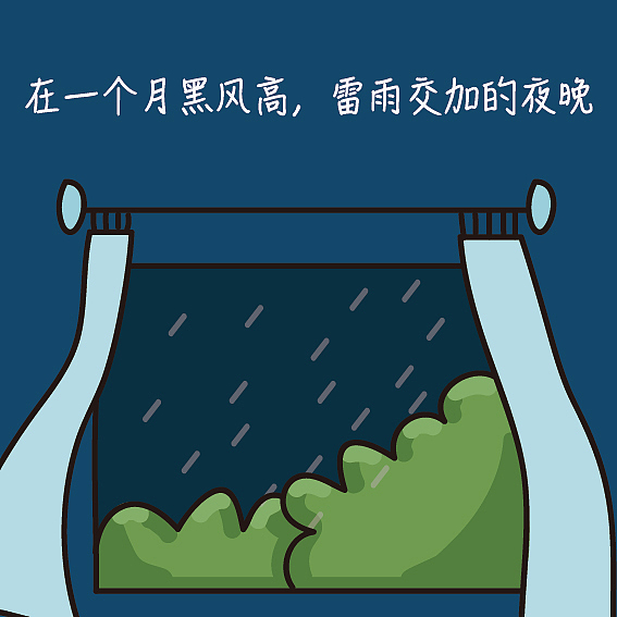 在一个月黑风高雷雨交加的夜晚