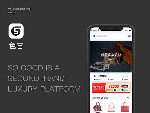 色古二手奢侈品App
