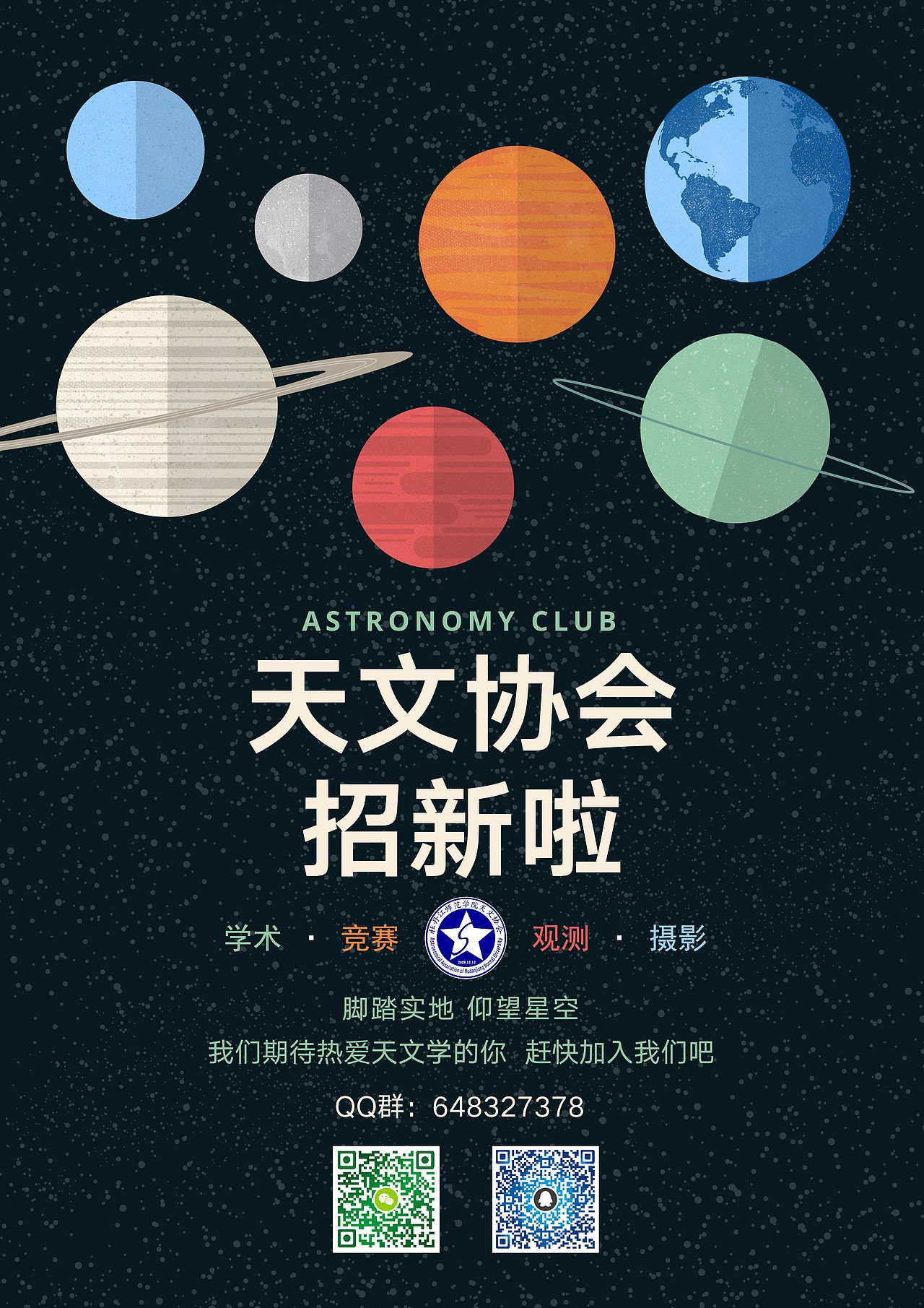 天文协会(宣传海报/蛋糕)