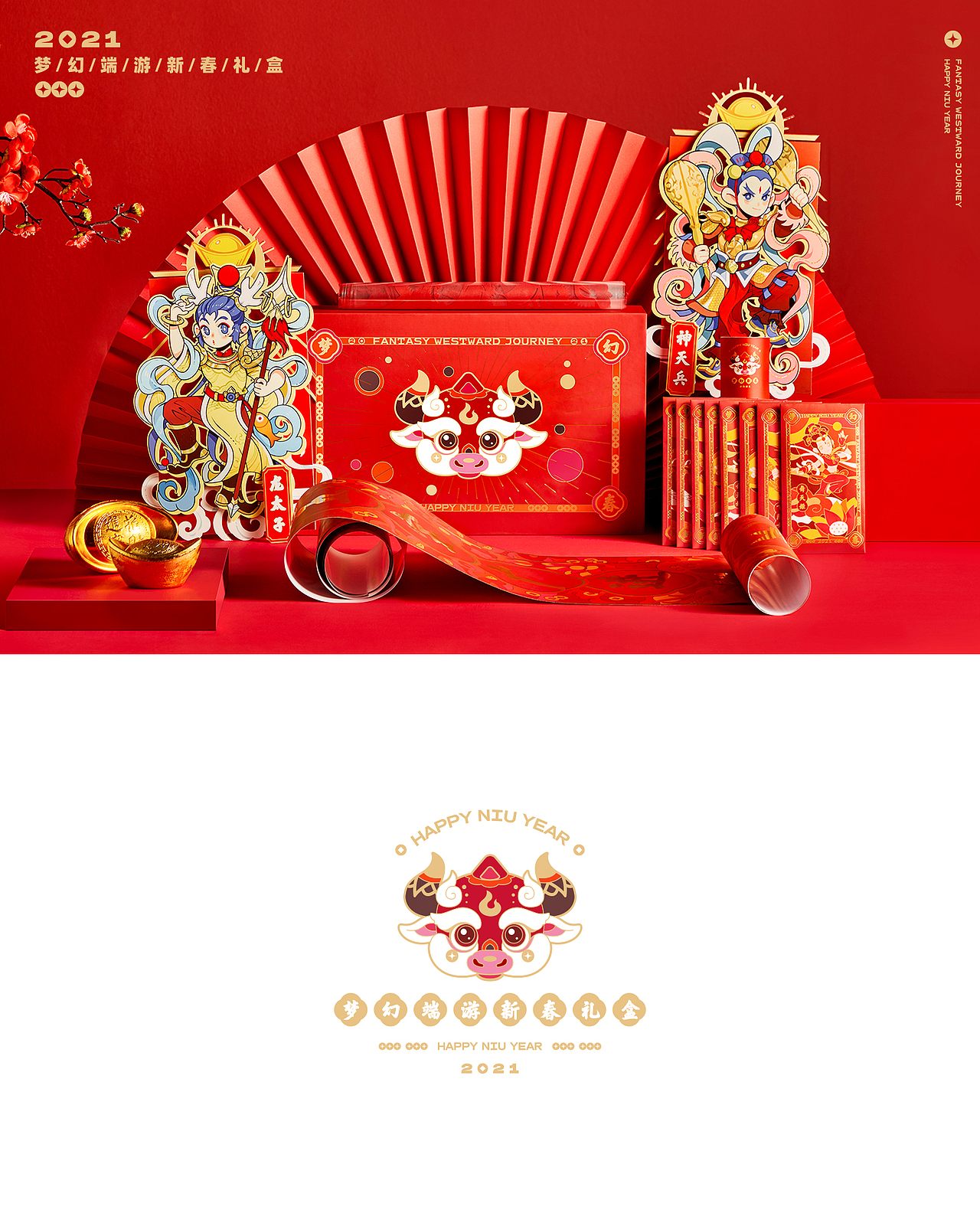 梦幻端游2021新春礼盒