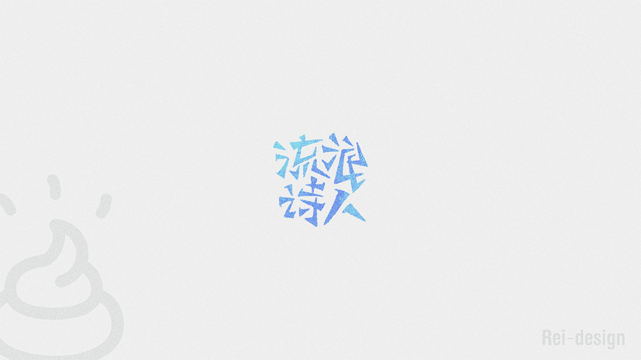 四些散字（图ZNzU0ODI2Mjg=） - 字体/字形 - 站酷设计师Reeeeeeeeeei原创素材 - 站酷ZCOOL
