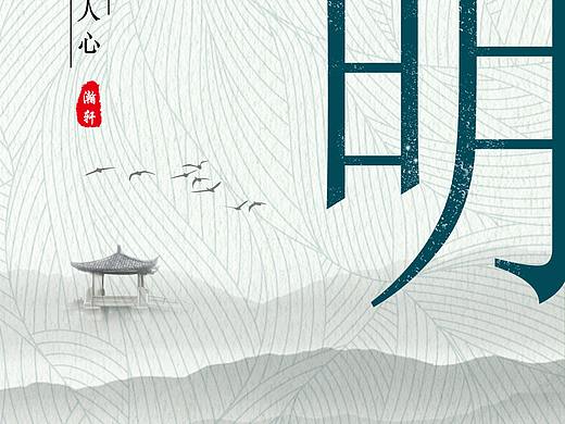 清明节海报