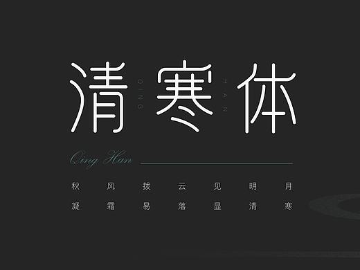 凝霜易落显清寒——清寒体
