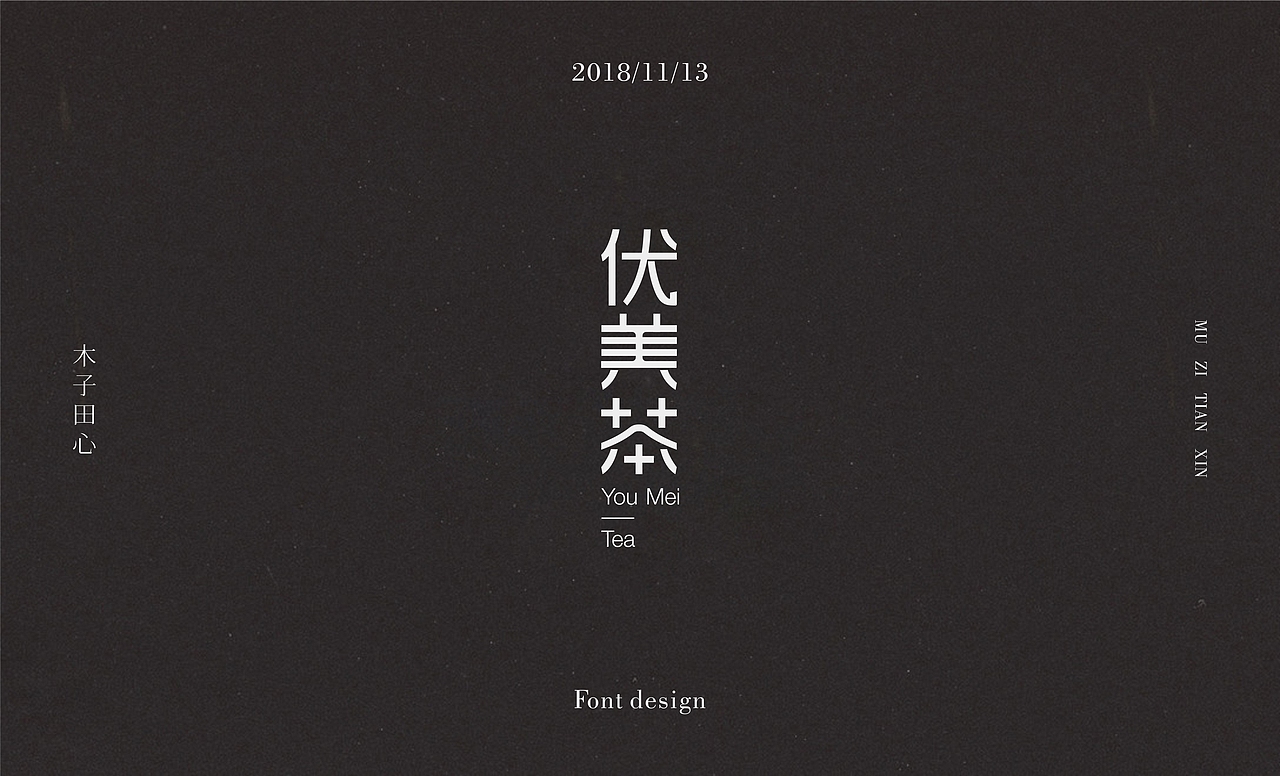 字体集（图ZMTM0OTkzNjYw） - 字体/字形 - 站酷设计师木子田心mu原创素材 - 站酷ZCOOL