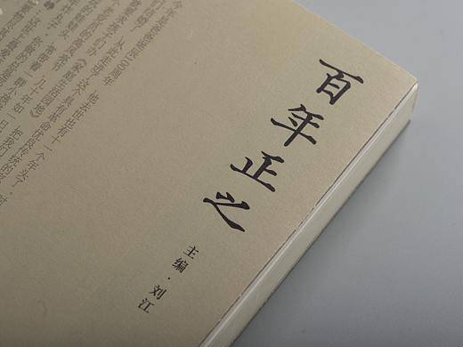 《百年正之》