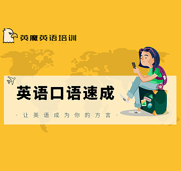 英魔英语口语速成课程