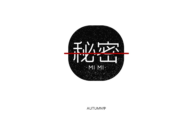 字体帮-第一个月作品整理（图ZMzkxODkyNzI=） - 字体/字形 - 站酷设计师天宇手写工作室原创素材 - 站酷ZCOOL