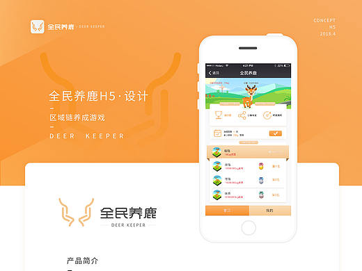 全民养鹿·区域链金融游戏