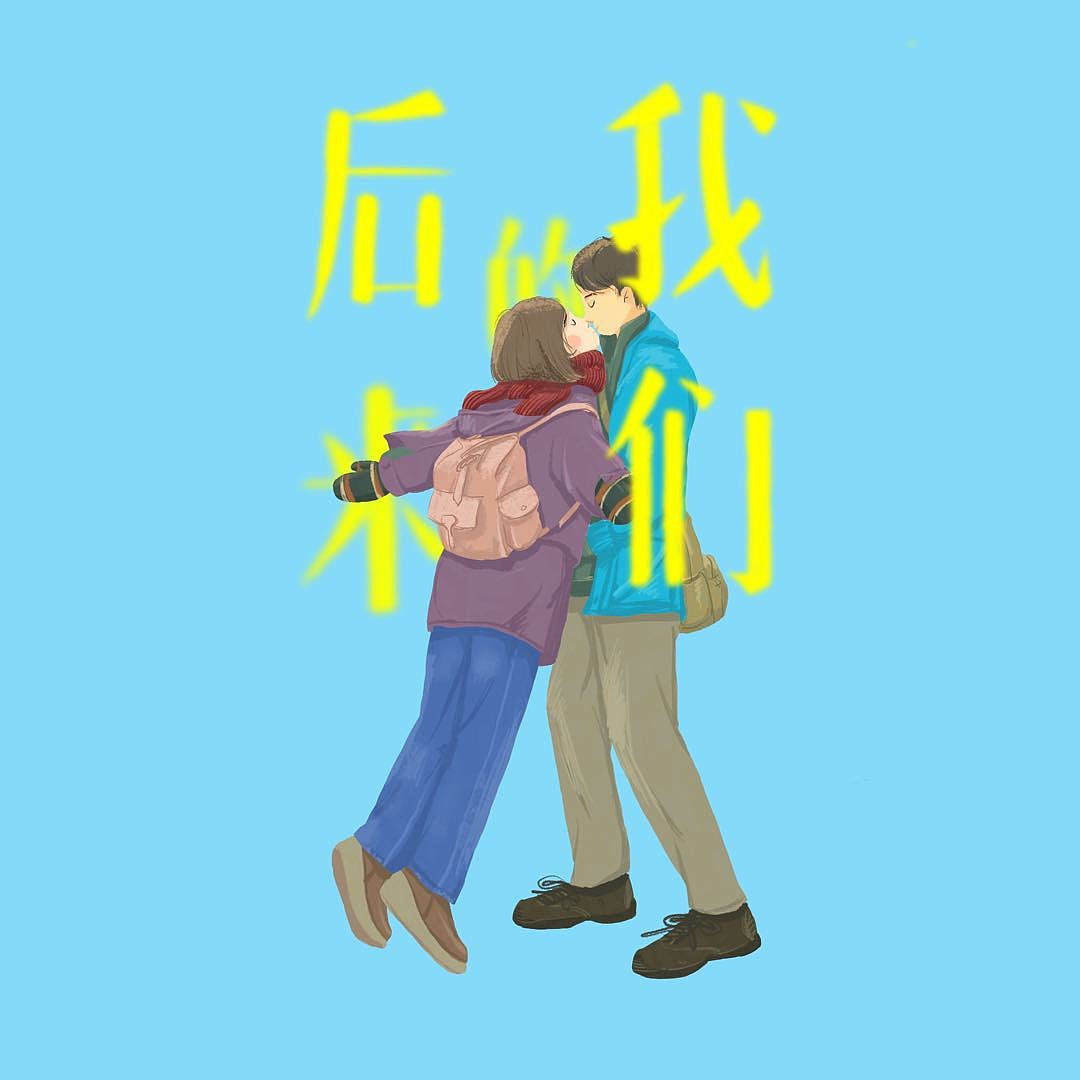 后来的我们（图ZMTEyNjI4NDg0） - 艺术插画 - 站酷设计师逼数原创素材 - 站酷ZCOOL