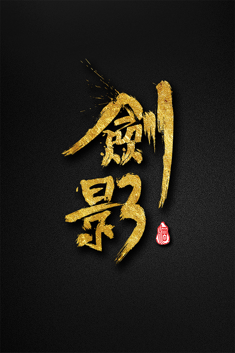 毛笔字练习（图ZMTI4MDQ2NjEy） - 字体/字形 - 站酷设计师produce原创素材 - 站酷ZCOOL