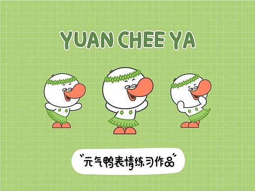 元气鸭表情练习作品
