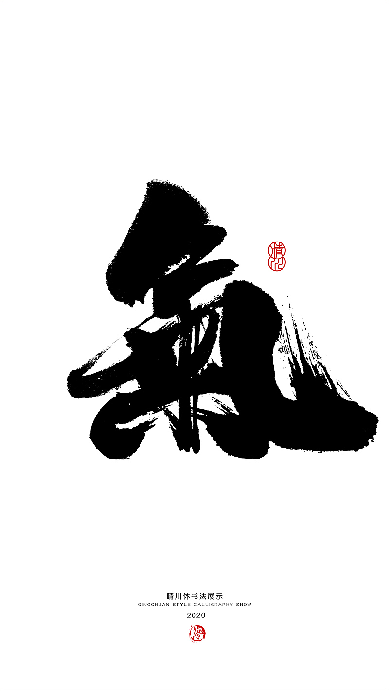 晴川造字-八月字体合集（图ZMjI0ODk3MTQw） - 字体/字形 - 站酷设计师晴川造字原创素材 - 站酷ZCOOL