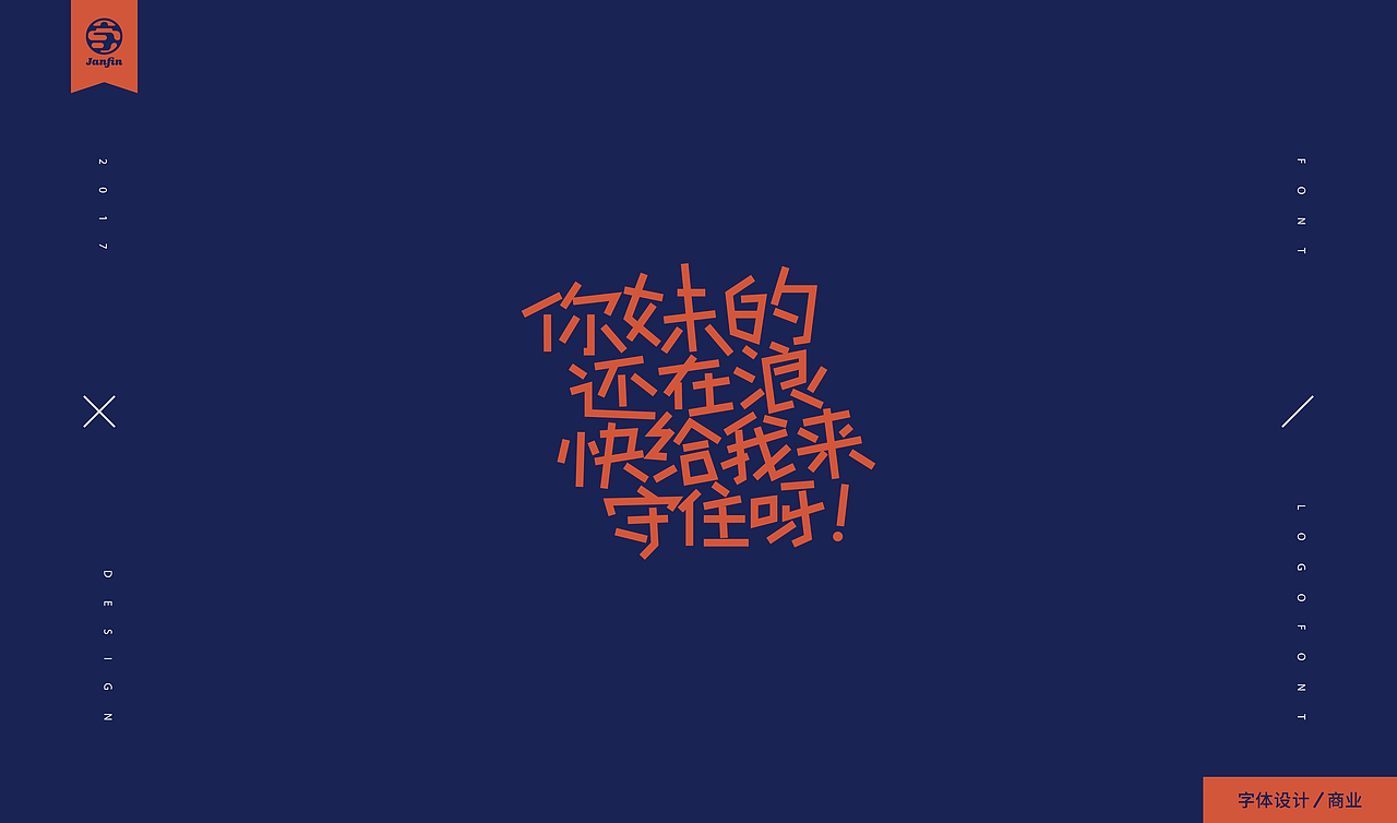 字嗨漫漫行（图ZOTc2Mjc3NTI=） - 字体/字形 - 站酷设计师Janfin原创素材 - 站酷ZCOOL