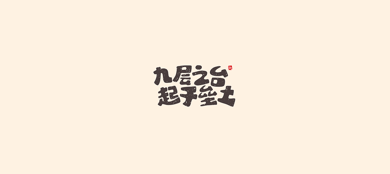 从拖延到自律（二）（图ZMjUzNTY5MTcy） - 字体/字形 - 站酷设计师开心笑驰驰原创素材 - 站酷ZCOOL