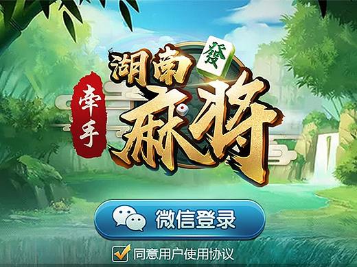 牵手湖南麻将