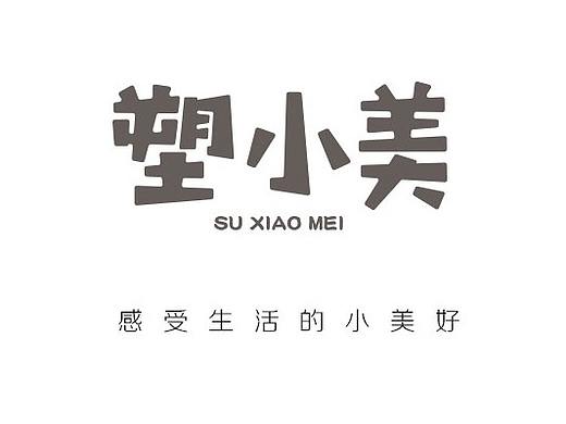 塑小美  字体设计3