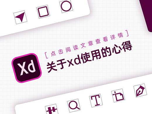 关于xd使用的心得