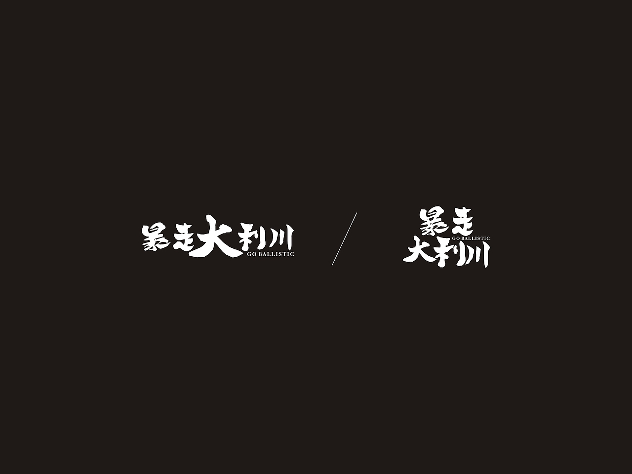 暴走大利川 活动标识（图ZNTYyNjU4MjA=） - Logo - 站酷设计师厠所収费原创素材 - 站酷ZCOOL