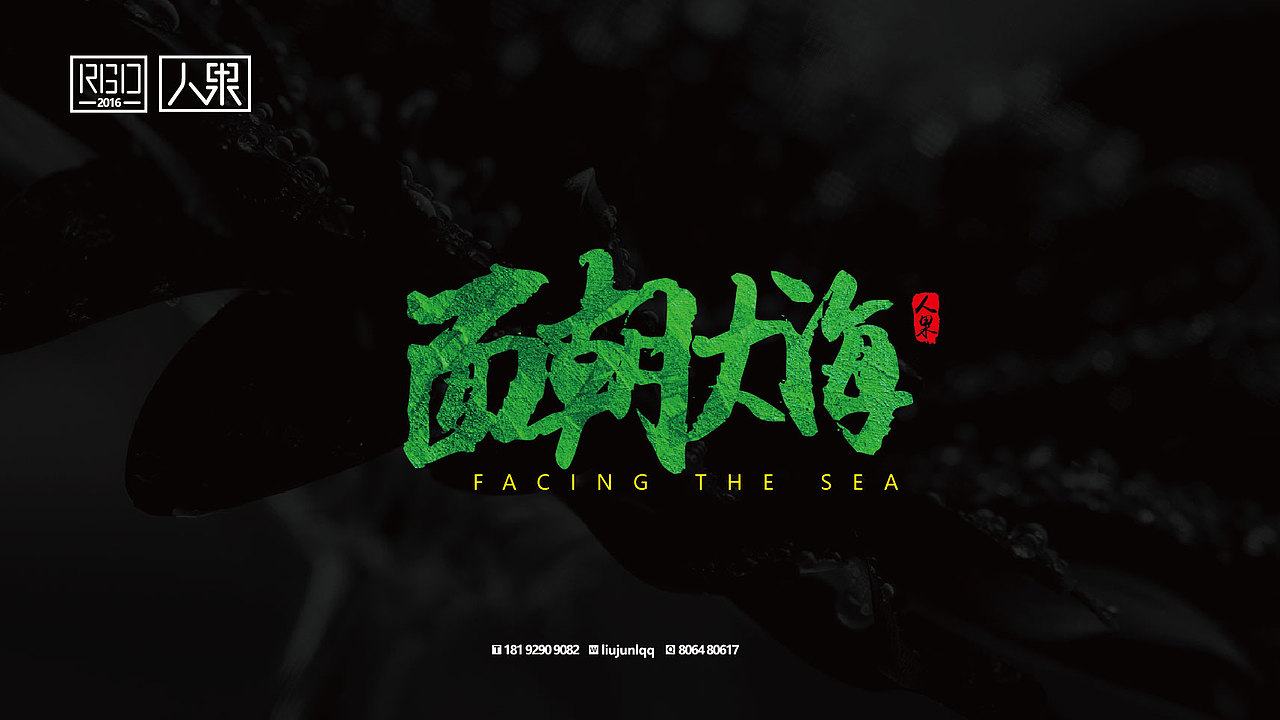 【人果RENGUO】字·乐·游（三）（图ZNjY4Nzg3ODQ=） - 字体/字形 - 站酷设计师人果RGO原创素材 - 站酷ZCOOL