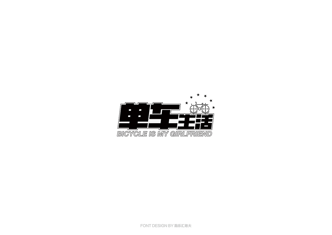 2017年字体作品总结（跑乐汇老大）（图ZMTAxMzg0ODI4） - 字体/字形 - 站酷设计师设计小猴子原创素材 - 站酷ZCOOL