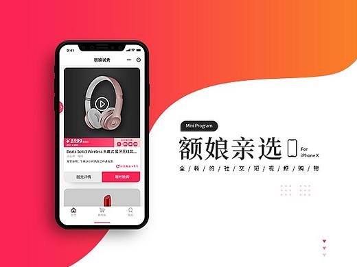 额娘亲选 - 全新的社交短视频购物（小程序）