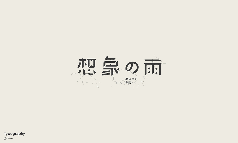 字体&视觉设计-雨 | Rain（图ZMjM1NjM5MzE2） - 字体/字形 - 站酷设计师vien_阿纲原创素材 - 站酷ZCOOL