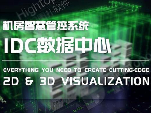 IDC数据中心、MDC、热力图、巡检、容量、链路可视化