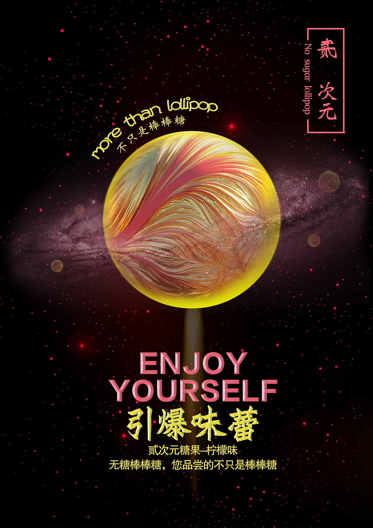 创意棒棒糖海报