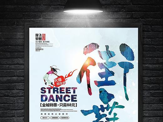 水彩创意街舞海报