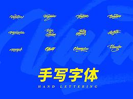 手写字体