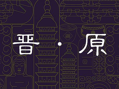 晋·原