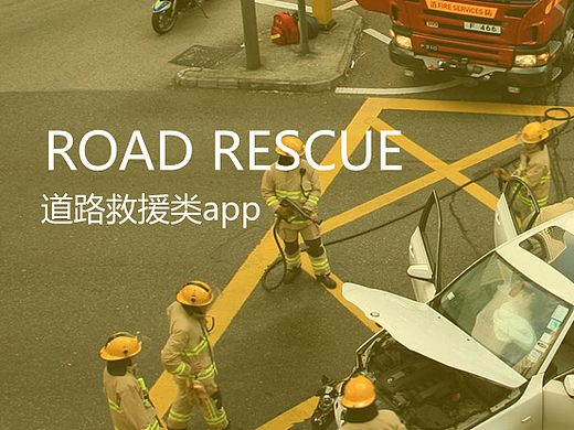 道路救援app