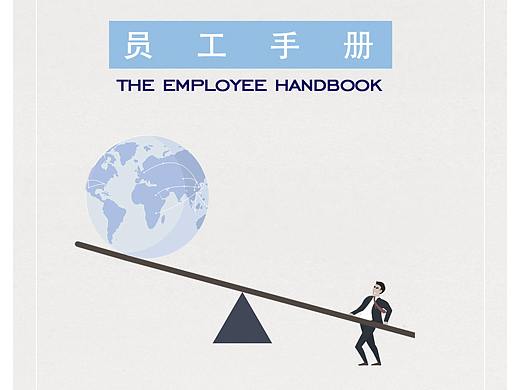 员工手册