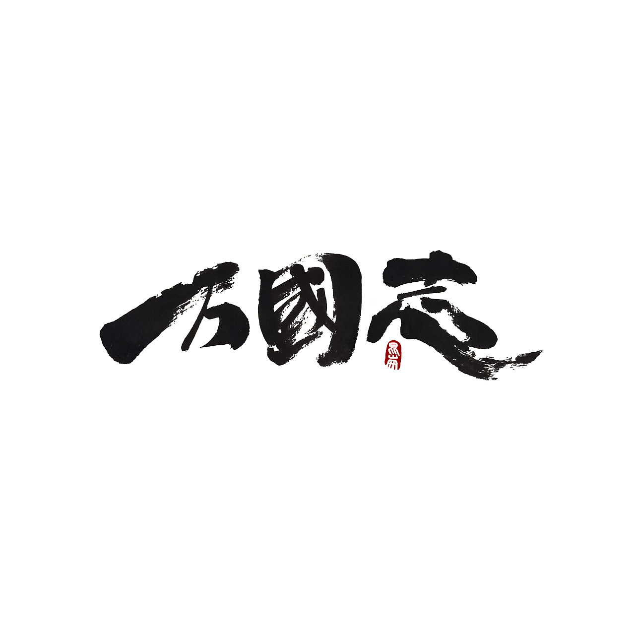 昆仑书-八月题（图ZMjIwMTY0MTA0） - 字体/字形 - 站酷设计师年仑原创素材 - 站酷ZCOOL