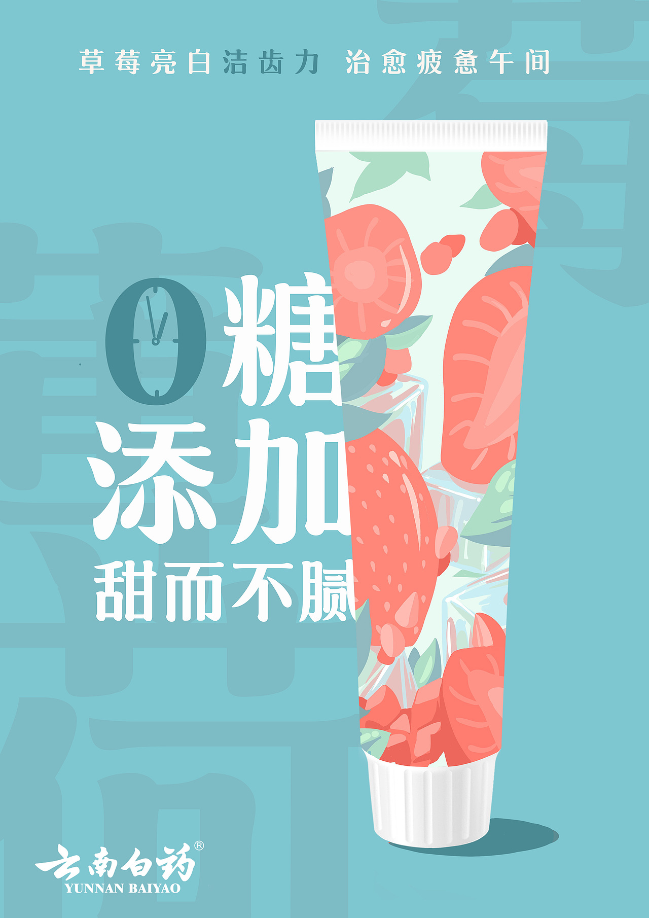 云南白药牙膏 大广赛参赛作品（图ZMjkzOTg3NzA4） - 海报 - 站酷设计师清盏词原创素材 - 站酷ZCOOL
