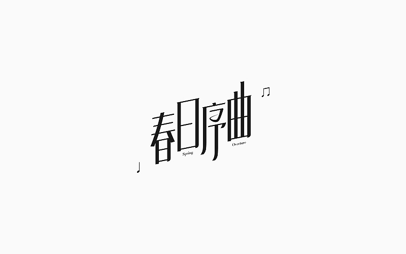 第一季度字体设计合集（图ZNzM2MDM3NDg=） - 字体/字形 - 站酷设计师Lirway_M原创素材 - 站酷ZCOOL