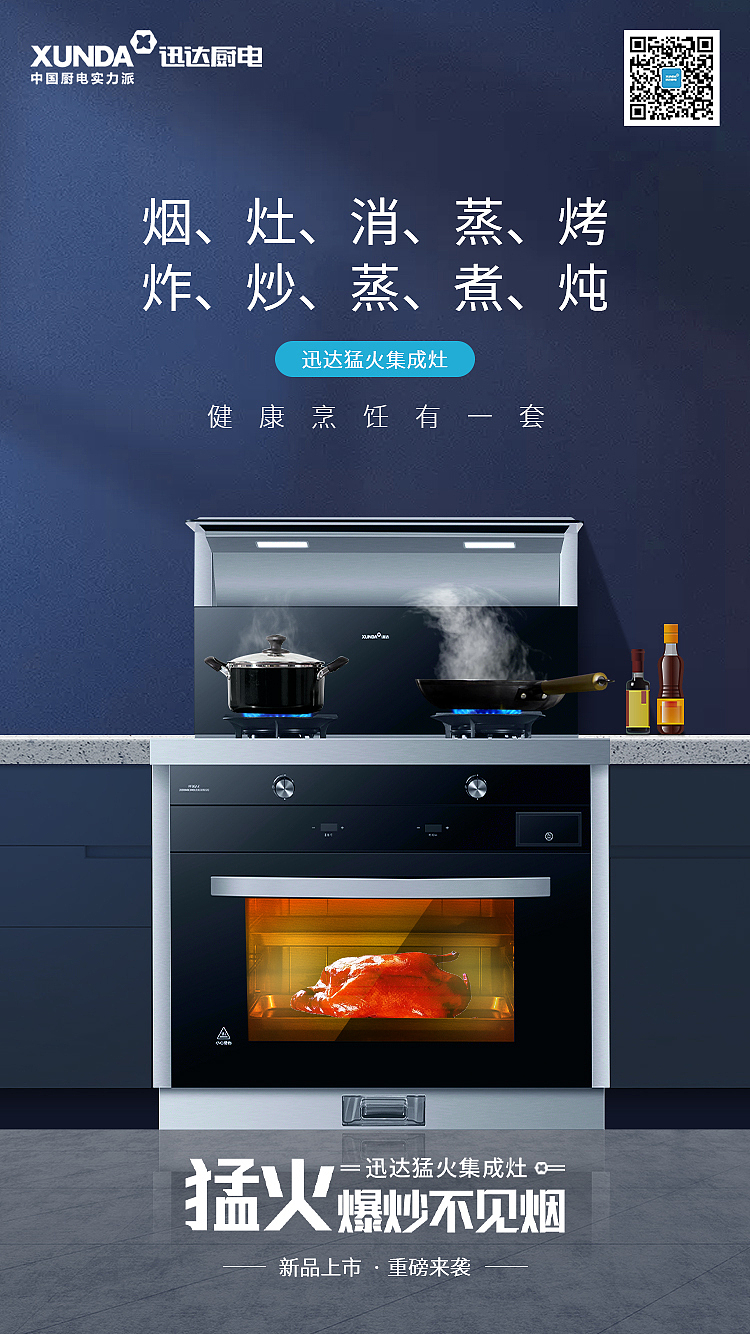 迅达厨电猛火集成灶