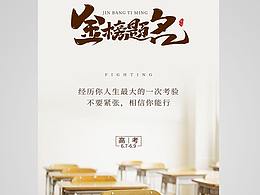 金榜题名海报
