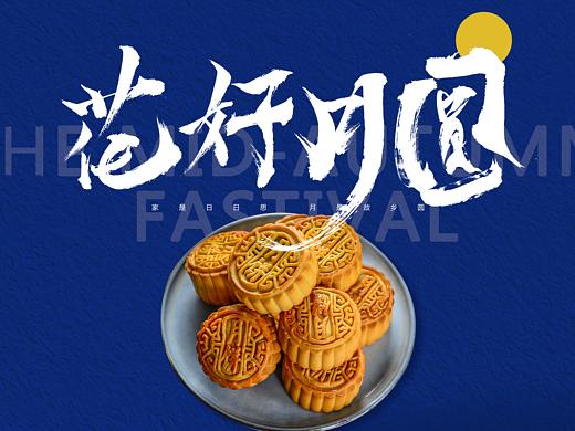 中国传统节日海报-中秋节（个人主页-ZNTUyNTY2MTI=） - 海报 - 站酷设计师J一说原创素材 - 站酷ZCOOL