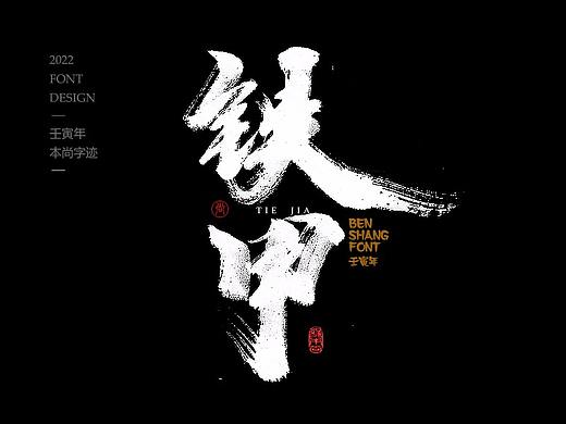 本尚字迹 | 书法字体设计  壬寅壹