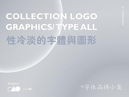 性冷淡的字体和图形